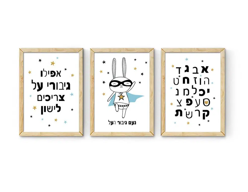 ⁦תמונות לחדר ילדים Superhero Trio Name Blue - שלושה הדפסי נייר עם או ללא מסגרות בגווני שחור לבן תכלת בתוספת שם הילד⁩ – תמונה ⁦3⁩
